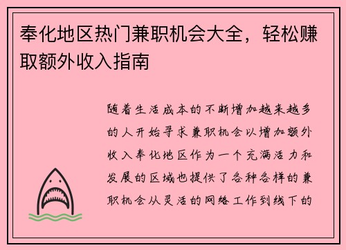 奉化地区热门兼职机会大全，轻松赚取额外收入指南