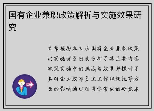 国有企业兼职政策解析与实施效果研究