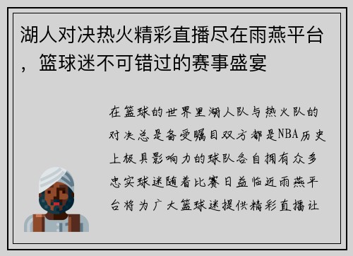湖人对决热火精彩直播尽在雨燕平台，篮球迷不可错过的赛事盛宴
