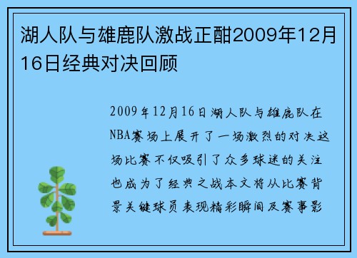 湖人队与雄鹿队激战正酣2009年12月16日经典对决回顾
