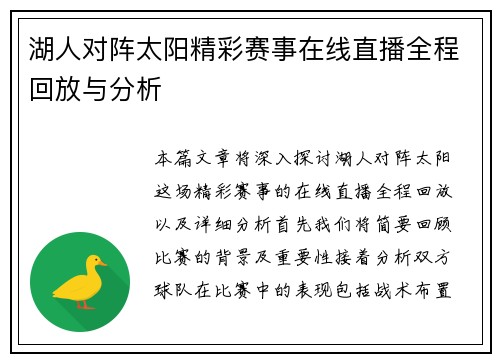 湖人对阵太阳精彩赛事在线直播全程回放与分析