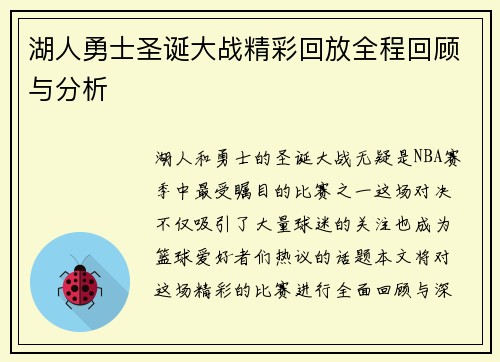 湖人勇士圣诞大战精彩回放全程回顾与分析