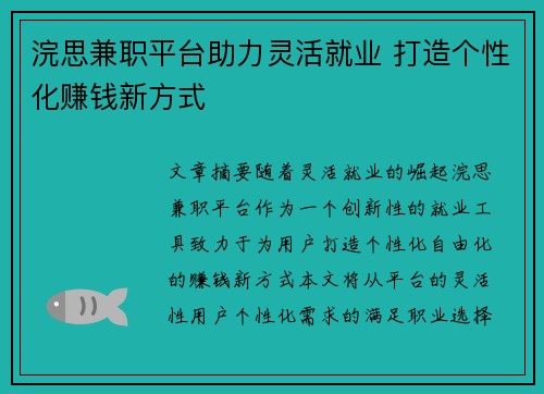 浣思兼职平台助力灵活就业 打造个性化赚钱新方式