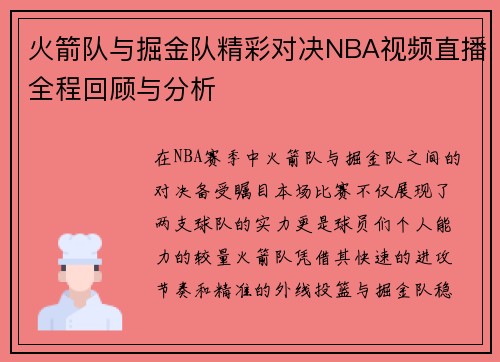火箭队与掘金队精彩对决NBA视频直播全程回顾与分析