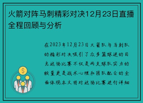 火箭对阵马刺精彩对决12月23日直播全程回顾与分析