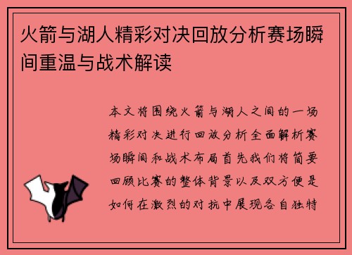 火箭与湖人精彩对决回放分析赛场瞬间重温与战术解读