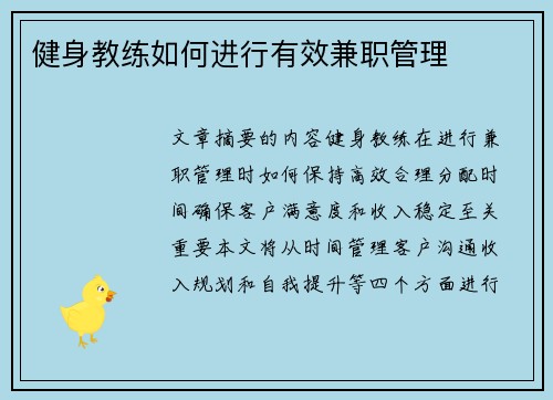 健身教练如何进行有效兼职管理