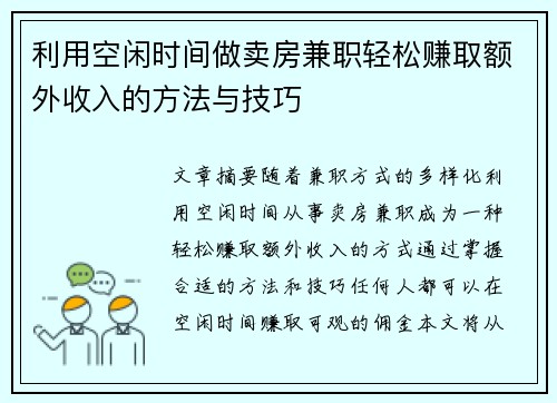 利用空闲时间做卖房兼职轻松赚取额外收入的方法与技巧