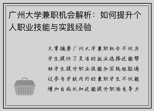 广州大学兼职机会解析：如何提升个人职业技能与实践经验