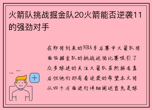 火箭队挑战掘金队20火箭能否逆袭11的强劲对手