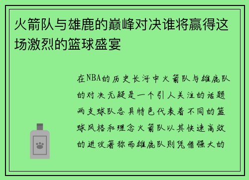 火箭队与雄鹿的巅峰对决谁将赢得这场激烈的篮球盛宴