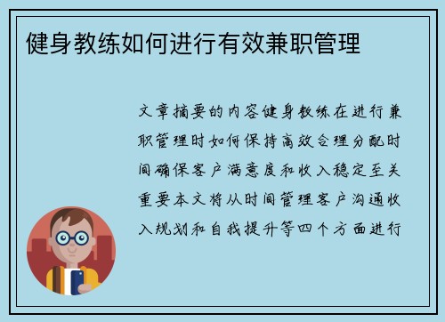 健身教练如何进行有效兼职管理