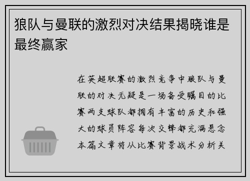 狼队与曼联的激烈对决结果揭晓谁是最终赢家
