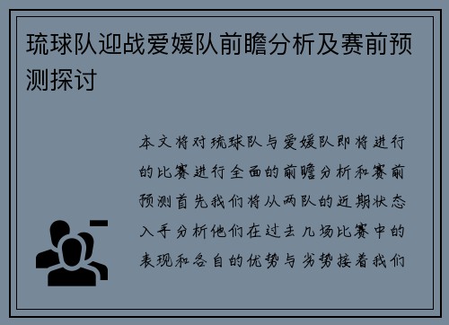 琉球队迎战爱媛队前瞻分析及赛前预测探讨