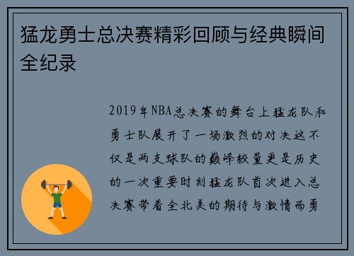 猛龙勇士总决赛精彩回顾与经典瞬间全纪录