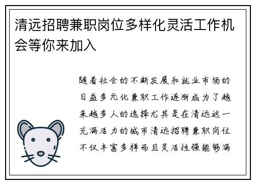 清远招聘兼职岗位多样化灵活工作机会等你来加入
