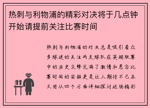 热刺与利物浦的精彩对决将于几点钟开始请提前关注比赛时间