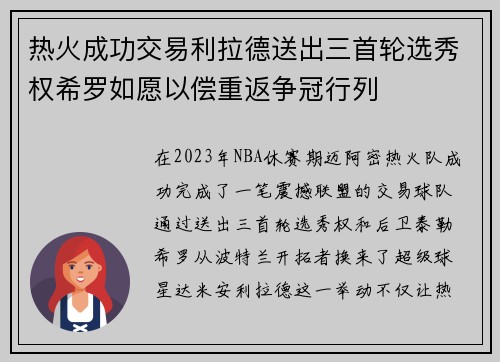 热火成功交易利拉德送出三首轮选秀权希罗如愿以偿重返争冠行列