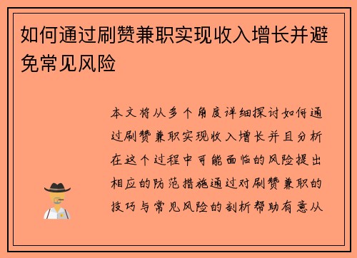 如何通过刷赞兼职实现收入增长并避免常见风险