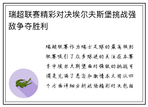 瑞超联赛精彩对决埃尔夫斯堡挑战强敌争夺胜利