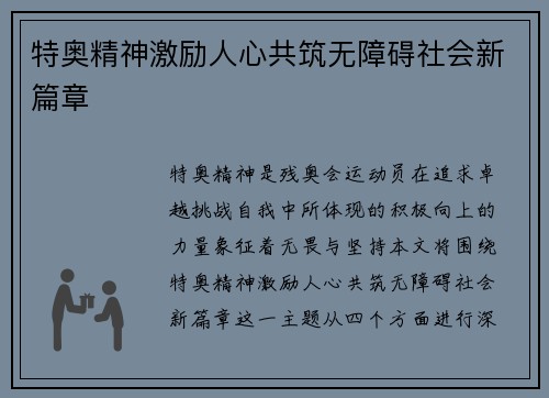 特奥精神激励人心共筑无障碍社会新篇章