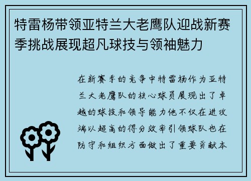 特雷杨带领亚特兰大老鹰队迎战新赛季挑战展现超凡球技与领袖魅力