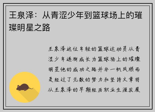 王泉泽：从青涩少年到篮球场上的璀璨明星之路