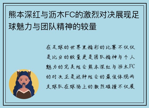 熊本深红与沥木FC的激烈对决展现足球魅力与团队精神的较量