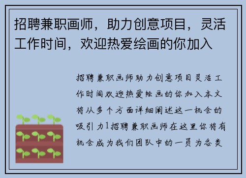 招聘兼职画师，助力创意项目，灵活工作时间，欢迎热爱绘画的你加入