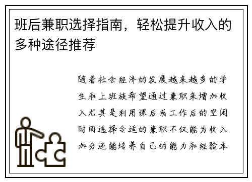 班后兼职选择指南，轻松提升收入的多种途径推荐