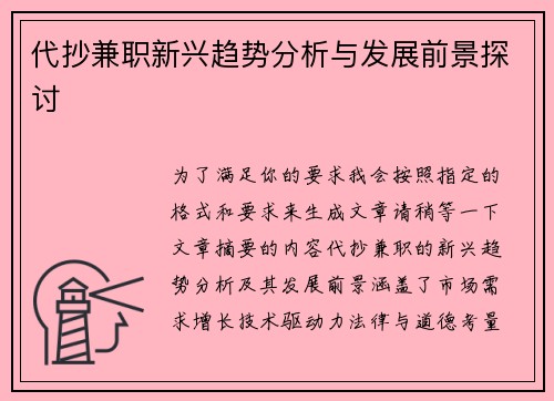 代抄兼职新兴趋势分析与发展前景探讨