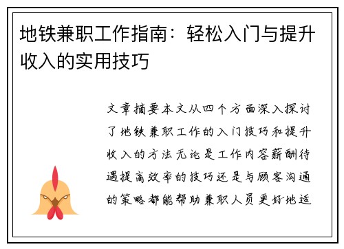 地铁兼职工作指南：轻松入门与提升收入的实用技巧