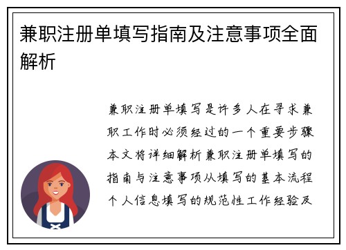 兼职注册单填写指南及注意事项全面解析
