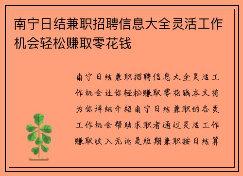 南宁日结兼职招聘信息大全灵活工作机会轻松赚取零花钱