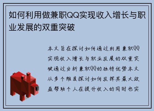 如何利用做兼职QQ实现收入增长与职业发展的双重突破