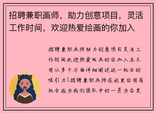 招聘兼职画师，助力创意项目，灵活工作时间，欢迎热爱绘画的你加入