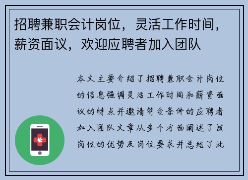 招聘兼职会计岗位，灵活工作时间，薪资面议，欢迎应聘者加入团队