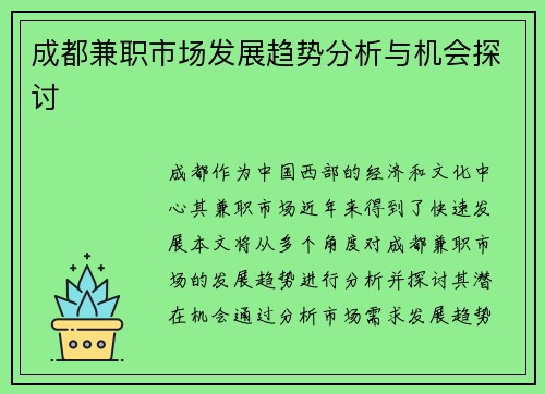 成都兼职市场发展趋势分析与机会探讨