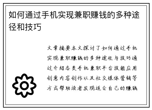 如何通过手机实现兼职赚钱的多种途径和技巧