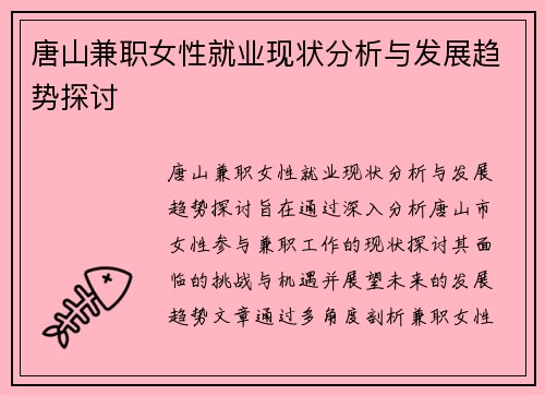唐山兼职女性就业现状分析与发展趋势探讨