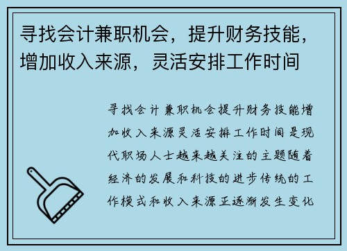 寻找会计兼职机会，提升财务技能，增加收入来源，灵活安排工作时间