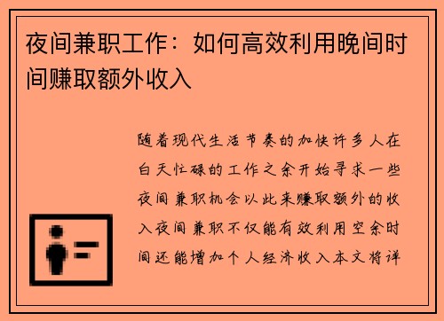 夜间兼职工作：如何高效利用晚间时间赚取额外收入