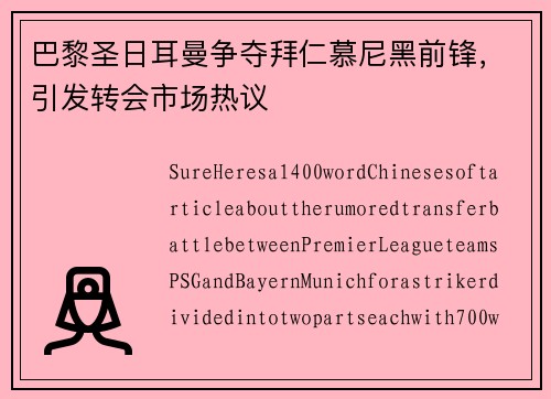 巴黎圣日耳曼争夺拜仁慕尼黑前锋，引发转会市场热议