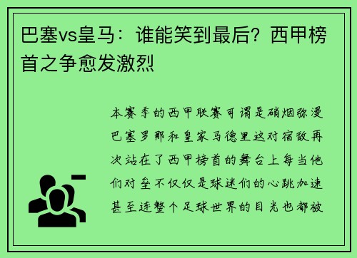 巴塞vs皇马：谁能笑到最后？西甲榜首之争愈发激烈