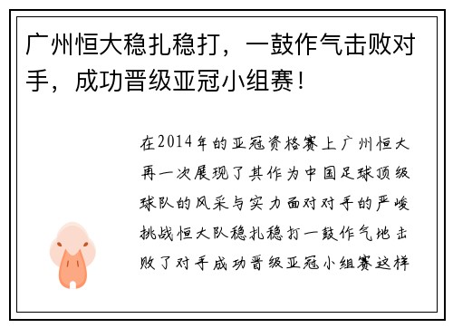 广州恒大稳扎稳打，一鼓作气击败对手，成功晋级亚冠小组赛！
