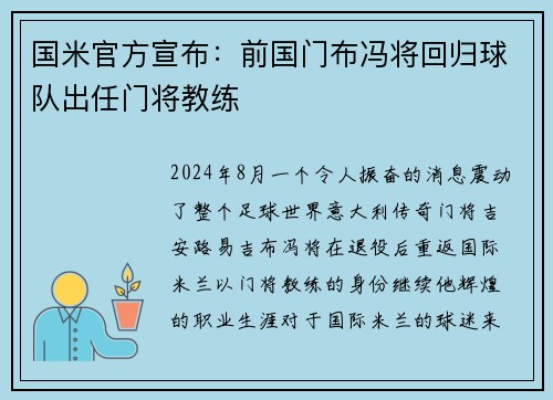 国米官方宣布：前国门布冯将回归球队出任门将教练