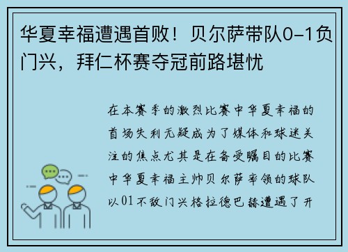 华夏幸福遭遇首败！贝尔萨带队0-1负门兴，拜仁杯赛夺冠前路堪忧