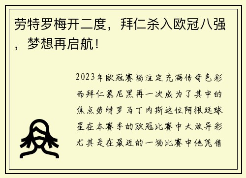 劳特罗梅开二度，拜仁杀入欧冠八强，梦想再启航！