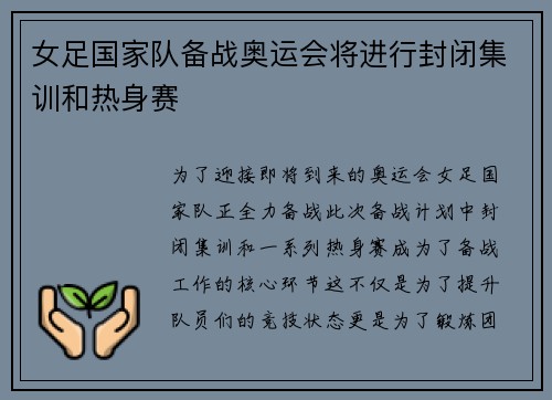 女足国家队备战奥运会将进行封闭集训和热身赛