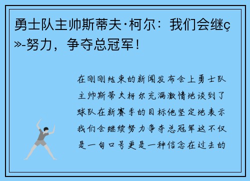 勇士队主帅斯蒂夫·柯尔：我们会继续努力，争夺总冠军！
